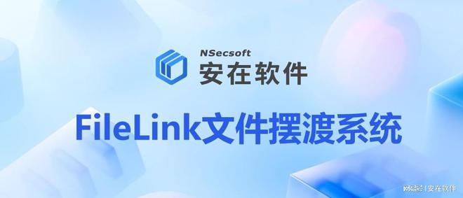 摆渡系统2025企业跨网文件摆渡系统分享PP电子免费试玩10款热门实用的跨网文件(图5)